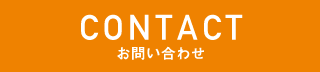 CONTACT お問い合わせ